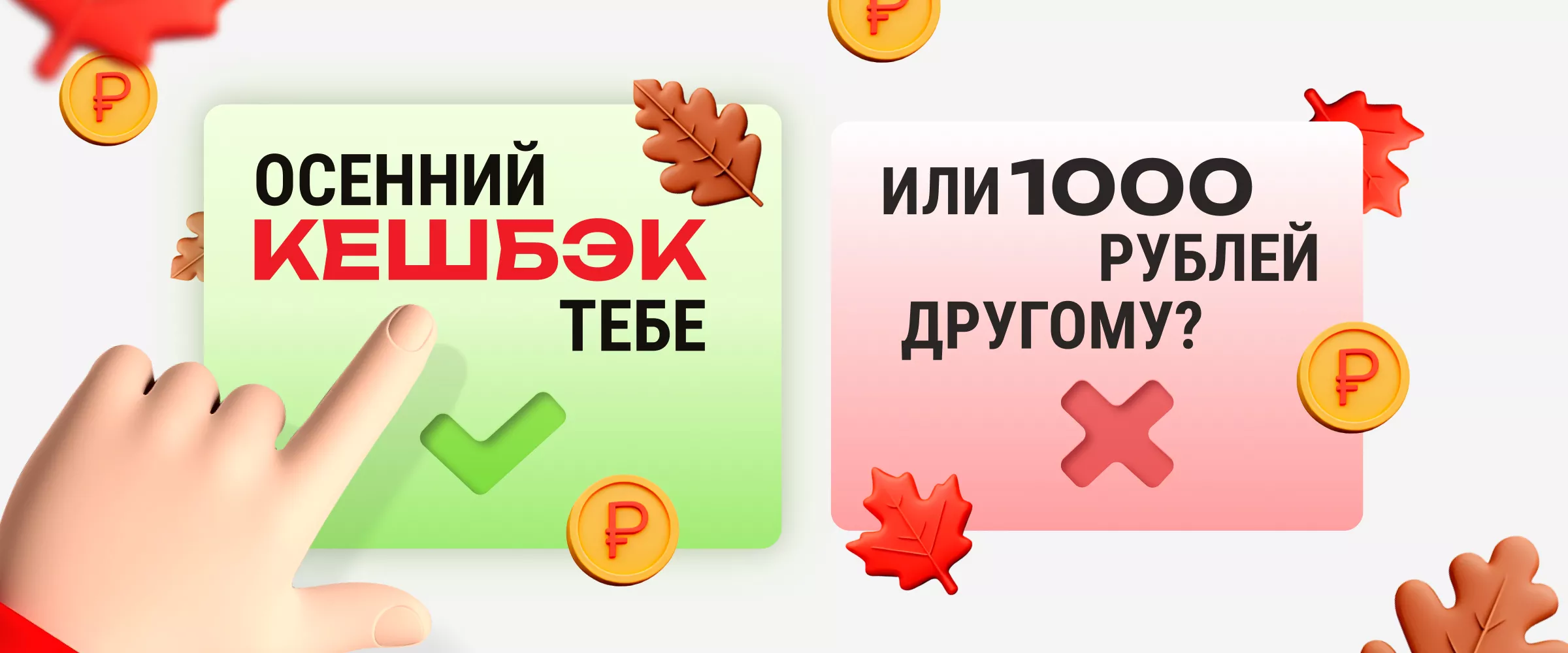 ОСЕННИЙ КЭШБЕК: дарим до 1000 рублей за покупку комплекта шин